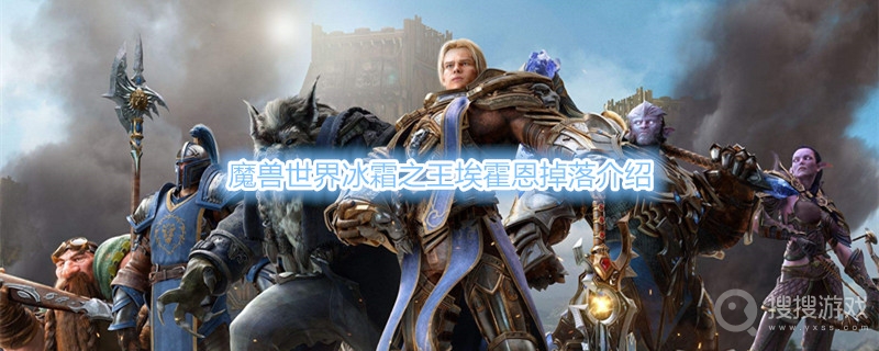 魔兽世界冰霜之王埃霍恩掉什么-魔兽世界冰霜之王埃霍恩掉落介绍