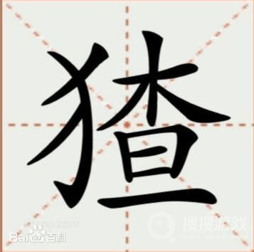 汉字找茬王猹找出16个字方法-汉字找茬王猹找出16个字怎么做