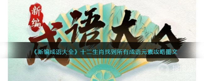 新编成语大全十二生肖找到所有成语元素通关方法-新编成语大全十二生肖找到所有成语元素怎么通关