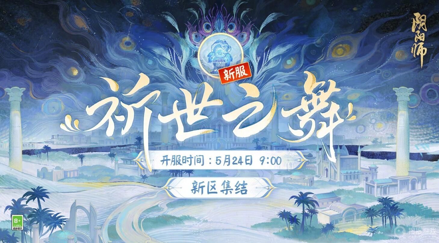 阴阳师祈世之舞新区开启时间介绍-阴阳师祈世之舞新区开启时间一览