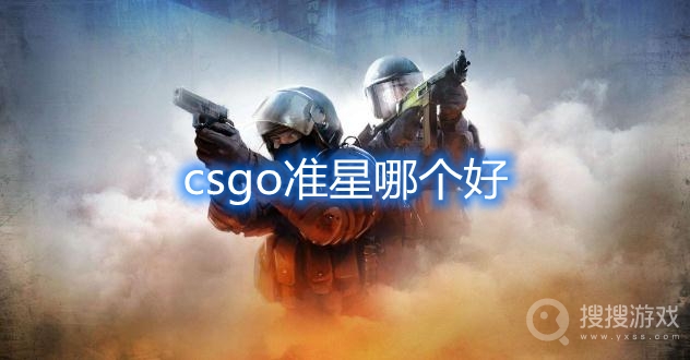 csgo准星哪个好-csgo准星选哪个