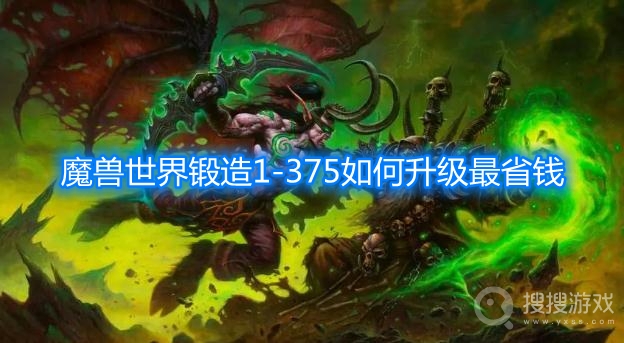 魔兽世界锻造1-375如何升级最省钱-魔兽世界锻造1-375升级攻略