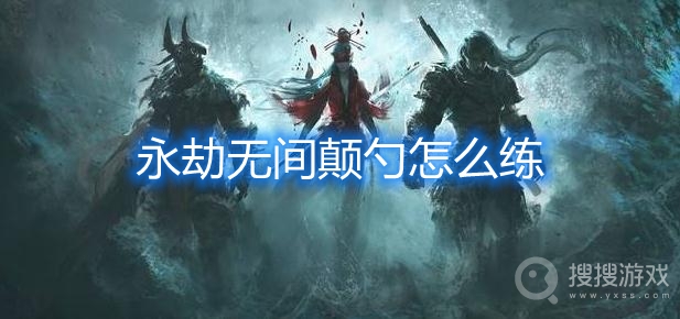 永劫无间颠勺怎么练-永劫无间颠勺是什么意思