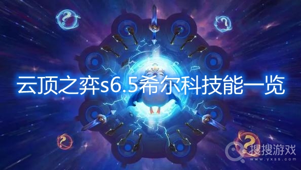 云顶之弈s6.5希尔科技能一览-云顶之弈希尔科技能是什么