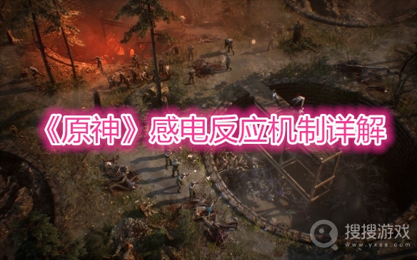 原神感电反应机制详解-原神感电反应机制分析
