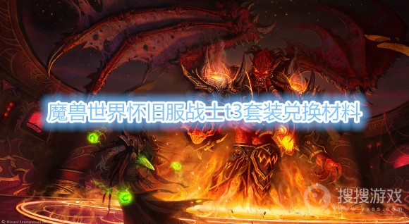 魔兽世界怀旧服战士t3套装需要什么材料-魔兽世界怀旧服战士t3套装兑换材料