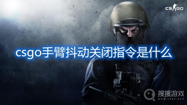 csgo手臂抖动关闭指令是什么-csgo手臂抖动关闭代码