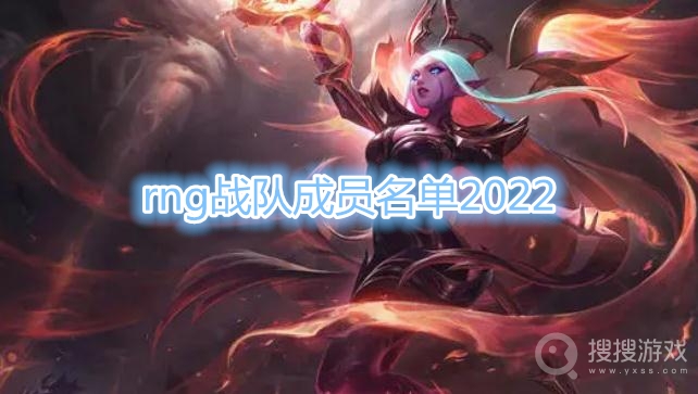 英雄联盟lpl2022rng春季赛大名单-rng战队成员名单2022