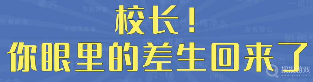 校长你眼里的差生回来了而且还是你花钱请回来的是什么梗-校长你眼里的差生回来了而且还是你花钱请回来的是什么意思