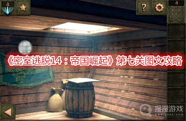 密室逃脱14帝国崛起第七关图文攻略-密室逃脱14帝国崛起第七关怎么过