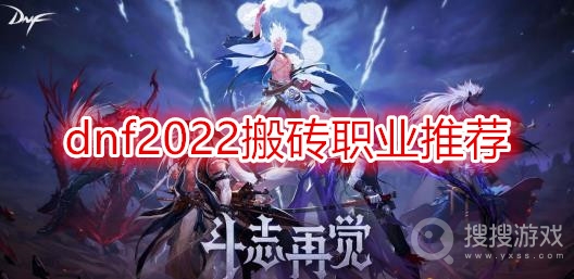 dnf2022搬砖职业推荐-dnf2022搬砖选什么职业好