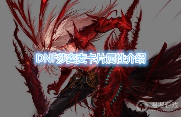 DNF莎窦麦卡片属性是什么-DNF莎窦麦卡片属性介绍