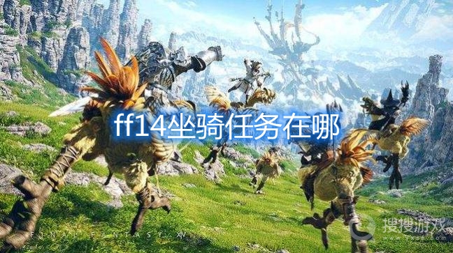 ff14坐骑任务在哪-最终幻想14坐骑任务攻略