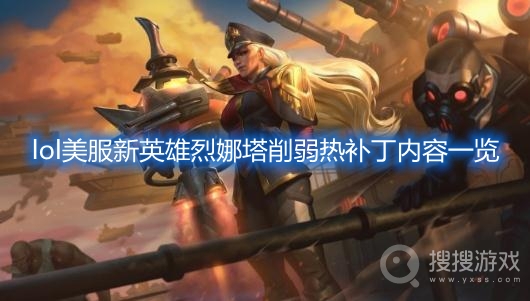 lol美服新英雄烈娜塔削弱热补丁内容一览-lol美服新英雄烈娜塔削弱了什么