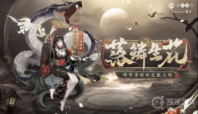 阴阳师缚骨清姬落鳞生花皮肤获得教程-阴阳师缚骨清姬落鳞生花皮肤怎么获得