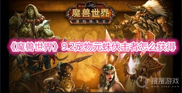 魔兽世界9.2宠物元蛛伏击者怎么获得-wow9.2宠物元蛛伏击者获取方法