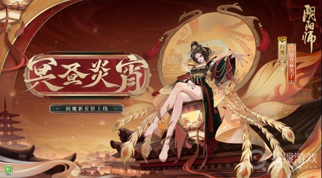 阴阳师阎魔冥昼炎宵皮肤获得教程-阴阳师阎魔冥昼炎宵皮肤怎么获得