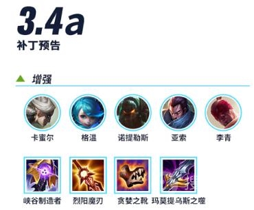 lol手游3.4a补丁更新了什么-英雄联盟手游3.4a补丁更新介绍