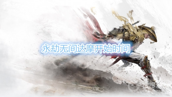 永劫无间达摩什么时候开始-永劫无间达摩开始时间