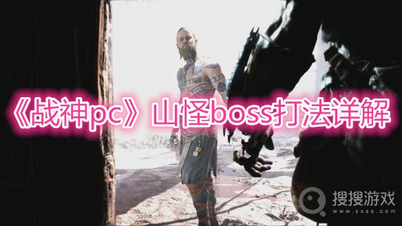 战神pc山怪boss打法详解-战神pc山怪boss怎么打