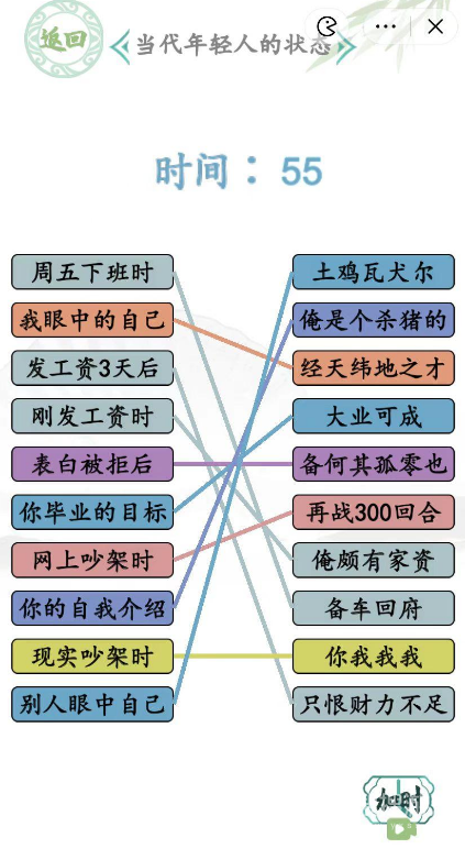 汉字找茬王当代年轻人的状态连线方法-汉字找茬王当代年轻人的状态连线教程