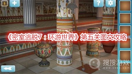 密室逃脱7环游世界第五关图文攻略-密室逃脱7环游世界第五关怎么过