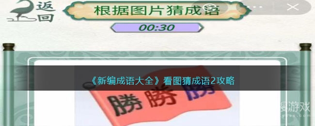 新编成语大全看图猜成语2方法-新编成语大全看图猜成语2教程