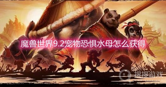 魔兽世界9.2宠物恐惧水母怎么获得-wow9.2宠物恐惧水母获取方法