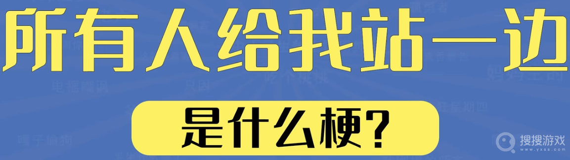 所有人给我站一边是什么意思-所有人给我站一边是什么含义