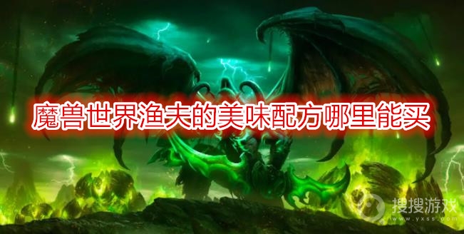 魔兽世界渔夫的美味配方哪里能买-wow渔夫的美味配方获取方法