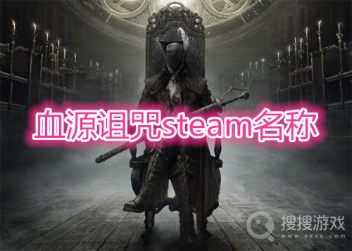 血源诅咒steam上叫什么-血源诅咒steam名称