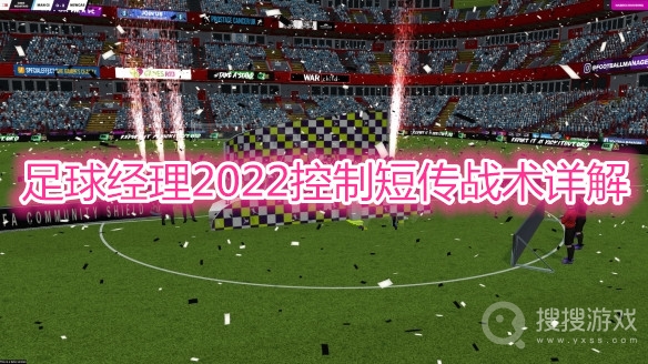 足球经理2022控制短传战术打法详解-足球经理2022控制短传战术怎么打