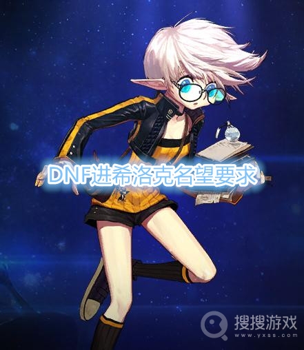 DNF名望多少能进希洛克-DNF进希洛克名望要求