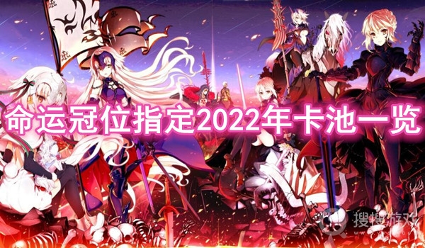 命运冠位指定2022年卡池一览-fgo2022卡池顺序时间表详解