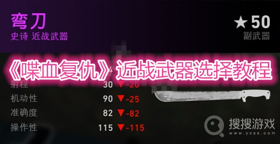 喋血复仇近战武器选择教程-喋血复仇近战武器怎么选择