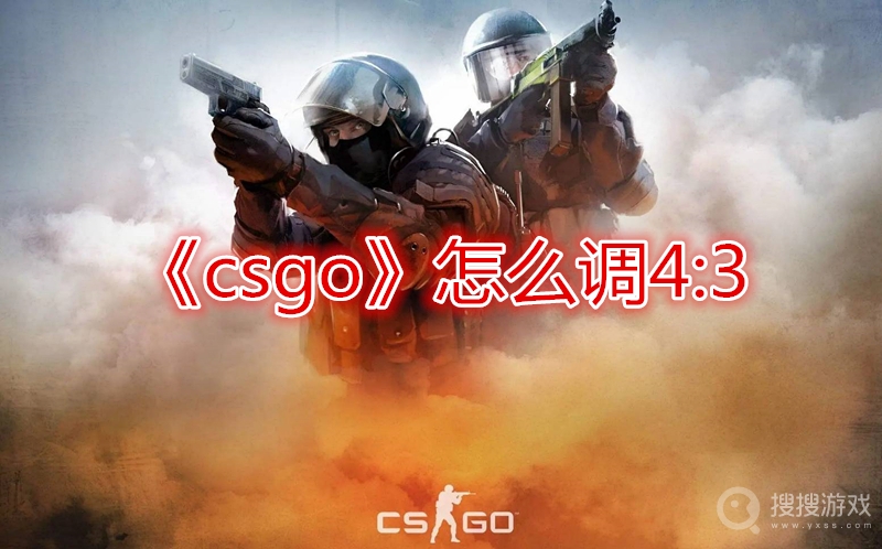 csgo怎么调4:3-csgo调4:3方法