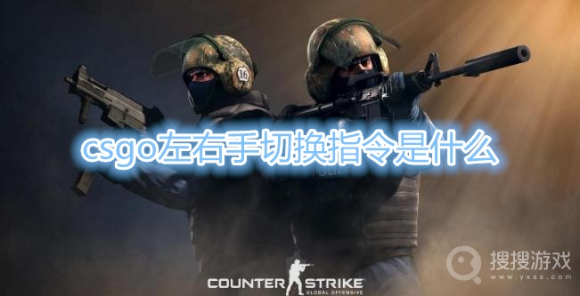 csgo左右手切换指令是什么-csgo左右手切换控制台代码一览