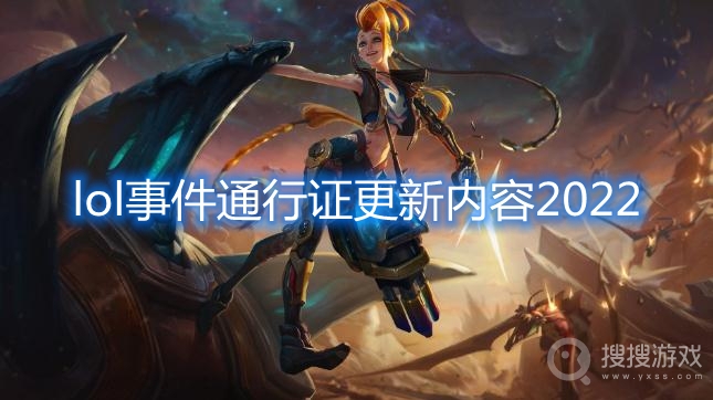 lol2022事件通行证升级什么-lol事件通行证更新内容2022