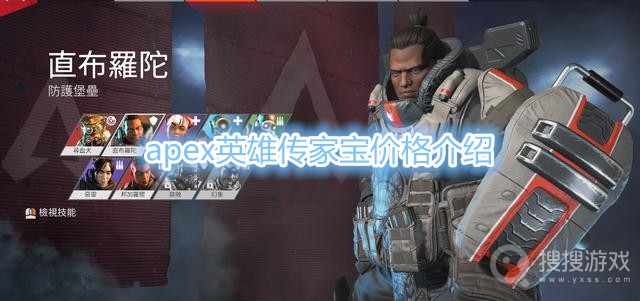 apex英雄传家宝多少钱-apex英雄传家宝价格介绍