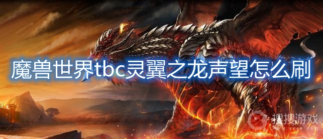 魔兽世界tbc灵翼之龙声望怎么刷-tbc灵翼之龙声望怎么冲