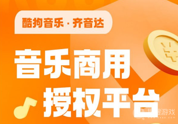 酷狗齐音达音乐版权适用范围介绍-酷狗齐音达音乐版权适用范围是什么