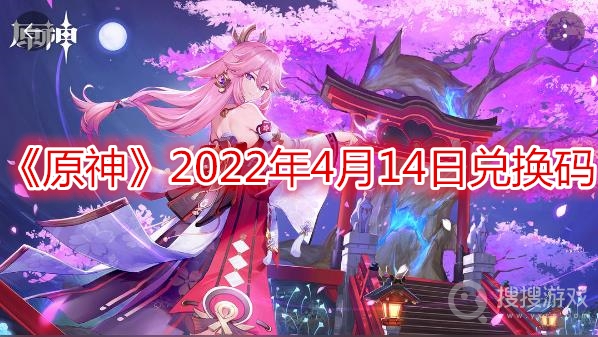 原神2022年4月14日兑换码-原神2022年4月14日兑换码是什么