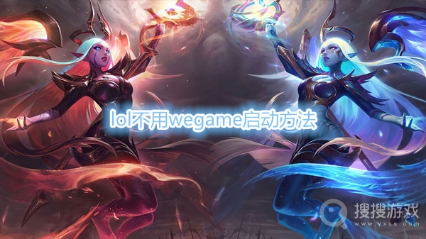 lol怎么不用wegame启动-lol不用wegame启动方法