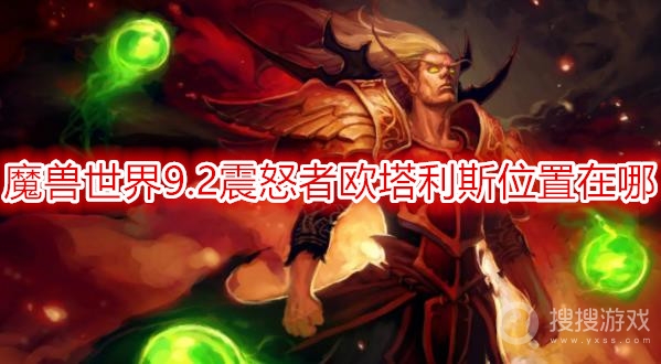 魔兽世界9.2震怒者欧塔利斯位置在哪-wow9.2震怒者欧塔利斯怎么打