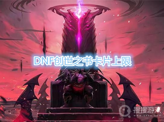 DNF创世之书卡片上限是多少-DNF创世之书卡片上限