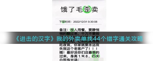 进击的汉字我的外卖单找44个错字通关方法-进击的汉字我的外卖单找44个错字怎么通关