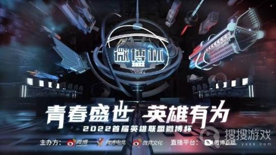 lol2022微博杯比赛时间一览-lol2022微博杯比赛时间介绍