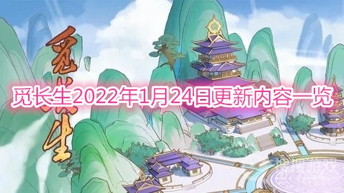 觅长生2022年1月24日更新内容有哪些-觅长生2022年1月24日更新内容一览