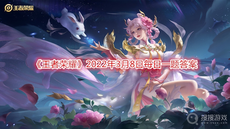 王者荣耀2022年3月8日每日一题答案-王者荣耀2022年3月8日每日一题答案分享