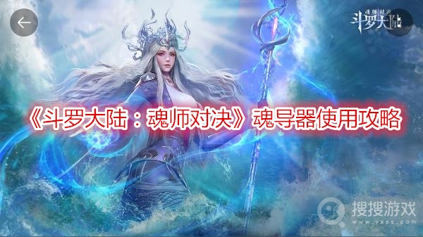 斗罗大陆魂师对决魂导器使用攻略-斗罗大陆魂师对决魂导器怎么使用